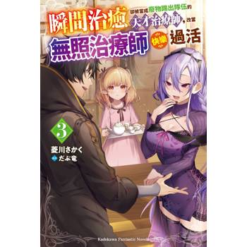 【電子書】瞬間治癒卻被當成廢物踢出隊伍的天才治療師，改當無照治療師快樂過活（3）