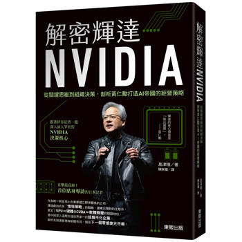 解密輝達NVIDIA：從關鍵思維到組織決策，剖析黃仁勳打造AI帝國的經營策略