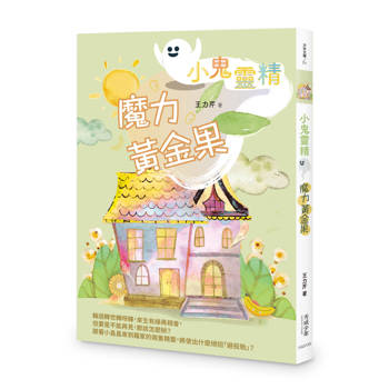 小鬼靈精：魔力黃金果