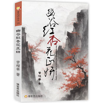 幽谷紅杏花正妍