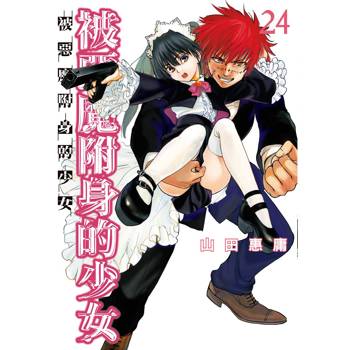 被惡魔附身的少女（２４）