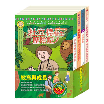 教育與成長 套書（好兵帥克＋杜立德醫生歷險記＋愛的教育＋大森林裡的小木屋）