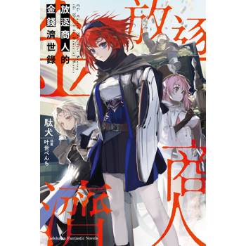 【電子書】放逐商人的金錢濟世錄