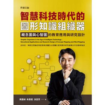 智慧科技時代的圖形知識組織器：概念圖與心智圖的教育應用與研究設計