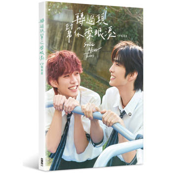 轉過頭，幫你擦眼淚 CP寫真書