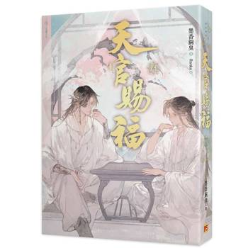 天官賜福新修版四