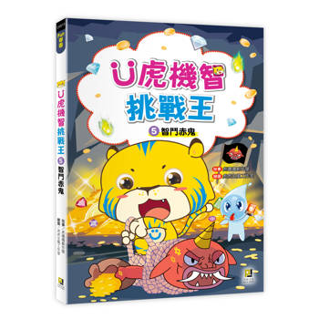 Ｕ虎機智挑戰王5 智鬥赤鬼