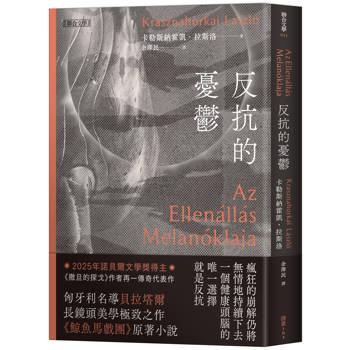 反抗的憂鬱（諾貝爾文學獎得主卡勒斯納霍凱「啟示錄三部曲」II）
