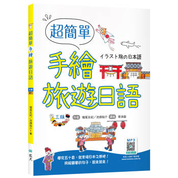 超簡單手繪旅遊日語【三版】（20K+寂天雲隨身聽APP）