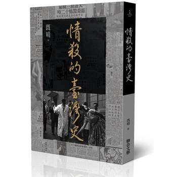 情殺的臺灣史