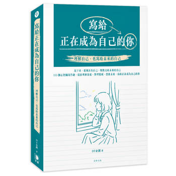 寫給正在成為自己的你：理解自己，也寫給未來的自己