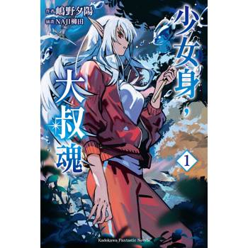 少女身，大叔魂（１）