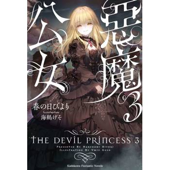 惡魔公女（３）