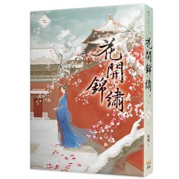 花開錦繡七
