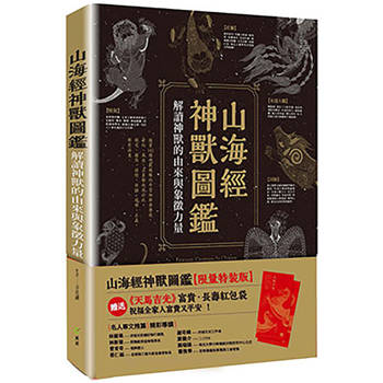 山海經神獸圖鑑【限量特裝版】：解讀神獸的由來與象徵力量＋加贈《天馬吉光》紅包袋