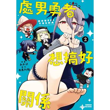 處男勇者想搞好關係（２）