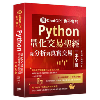 問ChatGPT也不會的Python量化交易聖經 - 從分析到真實交易一本全會
