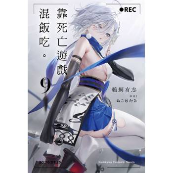 靠死亡遊戲混飯吃。（９）