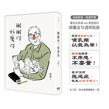 謝謝你，我愛你（隨書隨機附贈｛錦囊金句透明貼紙｝一張）