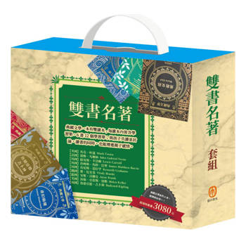 雙書名著 套組（馬克．吐溫＋儒勒．凡爾納＋奇幻仙境＋樂動森林＋勇敢女孩＋魯德亞德．吉卜林）