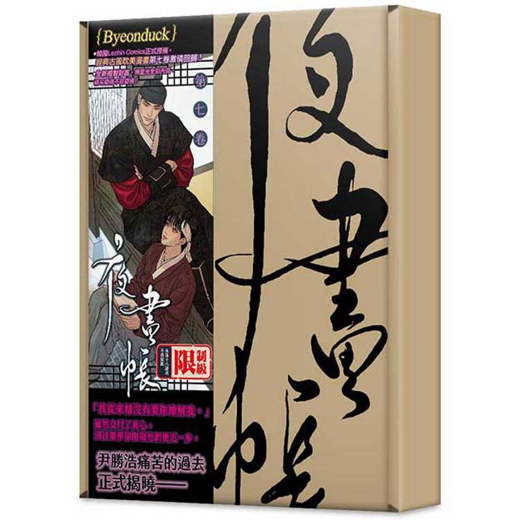 夜畫帳第七卷特裝版