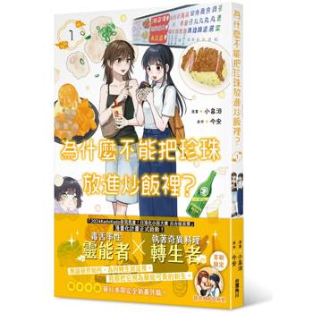 為什麼不能把珍珠放進炒飯裡？（１）漫畫