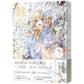 綠蔭之冠1小說