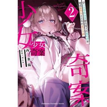 少女奇案（２）穿白色學校泳裝刷洗愛犬的風町鈴和變成寵物狗汪汪叫的夏目幸路