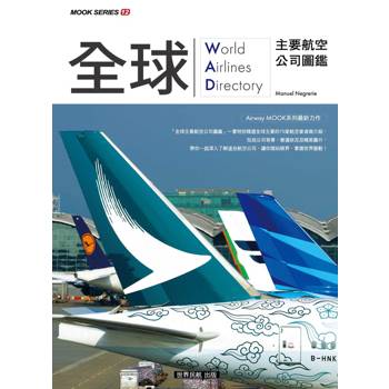 全球主要航空公司圖鑑