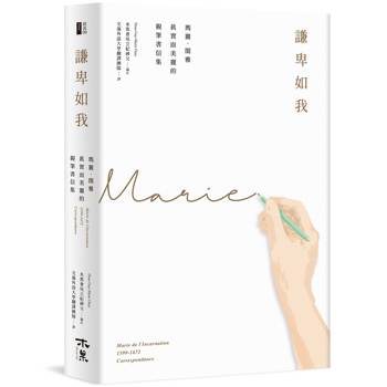 謙卑如我：瑪麗．閨雅真實而美麗的親筆書信集