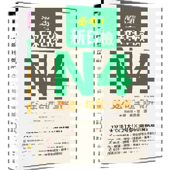 必考！新日檢N4文法‧句型‧讀解