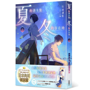 夏的消失點：冬的存在地（上）