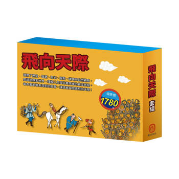 飛向天際 套組（青鳥∕騎鵝旅行記∕一千零一夜∕史記故事∕西遊記∕三國演義∕好兵帥克∕森林報）