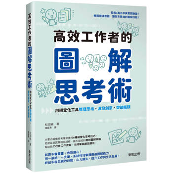 高效工作者的圖解思考術：用視覺化工具整理思緒、激發創意、突破瓶頸