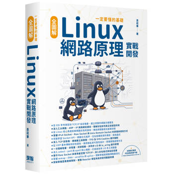 一定要懂的基礎 - 全圖解 Linux 網路原理實戰開發