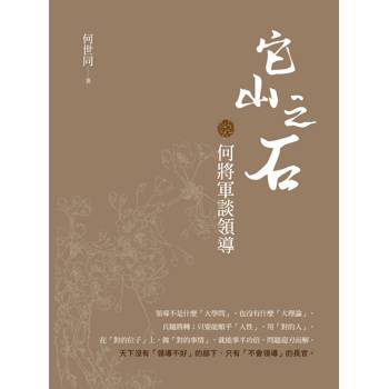 它山之石 何將軍談領導