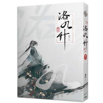 洛九針卷三