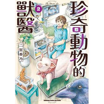 珍奇動物的獸醫（２）