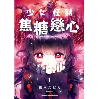 少女怪獸焦糖戀心（１）