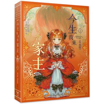 今生我來當家主1小說特裝版