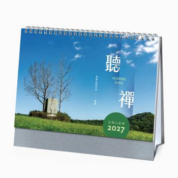 聽禪：2027年法鼓山桌曆