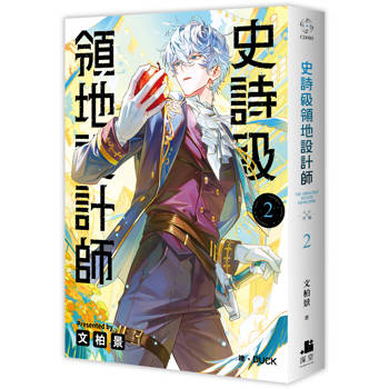 史詩級領地設計師02
