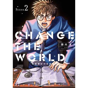 CHANGE THE WORLD －以戲劇之力改變世界－（２）