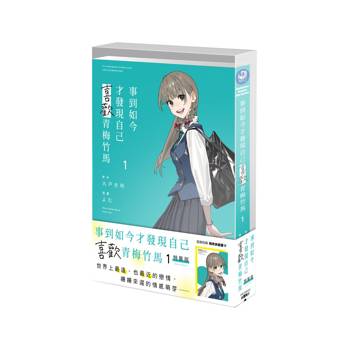 事到如今才發現自己喜歡青梅竹馬（１）【特裝版】