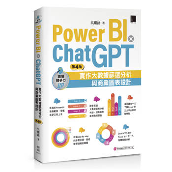 Power BI X ChatGPT：實作大數據篩選分析與商業圖表設計(第四版)
