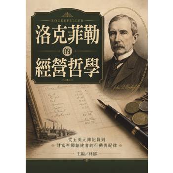 洛克菲勒的經營哲學