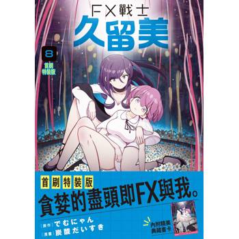 FX戰士久留美（８）首刷特裝版