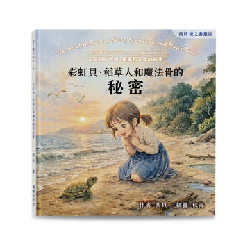 彩虹貝、稻草人和魔法骨的秘密：三個關於大海、星星和泥土的故事