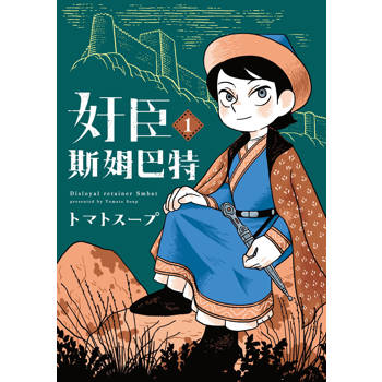 奸臣斯姆巴特（１）