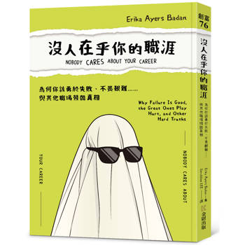 沒人在乎你的職涯：為何你該勇於失敗、不畏艱難……與其他職場殘酷真相